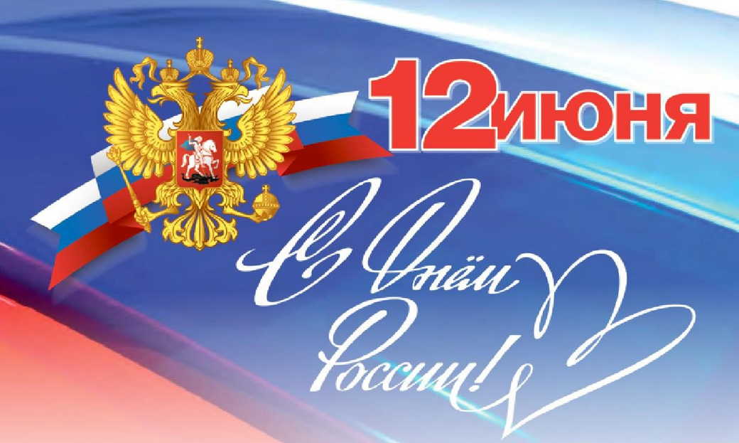 Поздравление С Днем России! Поздравление С Днем России!