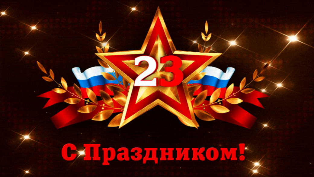 Поздравление генерального директора ООО «ТК «Актив» Сергея Войтова с Днем защитника Отечества - 2024 Поздравление генерального директора ООО «ТК «Актив» Сергея Войтова с Днем защитника Отечества - 2024
