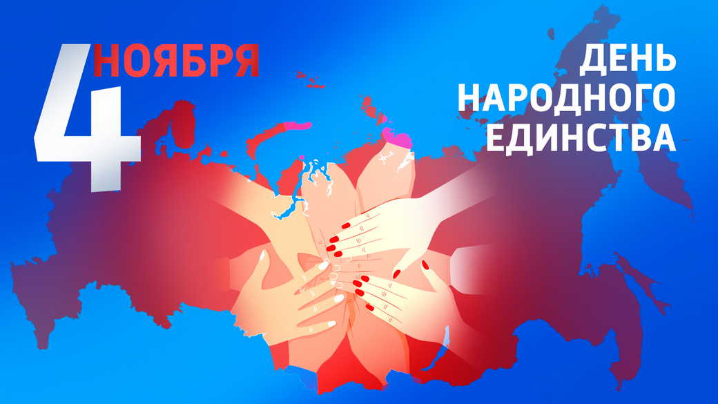 Поздравление генерального директора ООО «ТК «Актив» Сергея Войтова С Днем народного единства! Поздравление генерального директора ООО «ТК «Актив» Сергея Войтова С Днем народного единства!