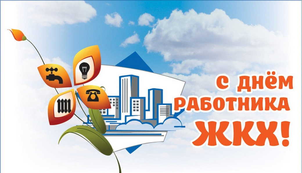 Поздравление генерального директора ООО «ТК «Актив» Сергея Войтова с Днём работников жилищно-коммунального хозяйства