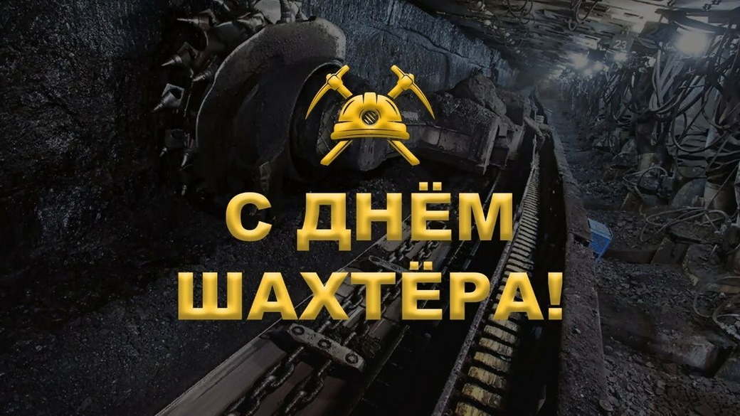 Поздравление генерального директора ООО «ТК «Актив» с Днём шахтёра Поздравление генерального директора ООО «ТК «Актив» с Днём шахтёра
